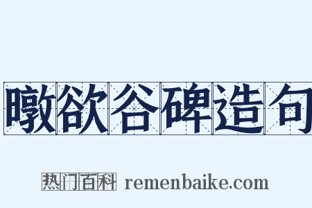 暾欲谷碑造句是什么意思的图片